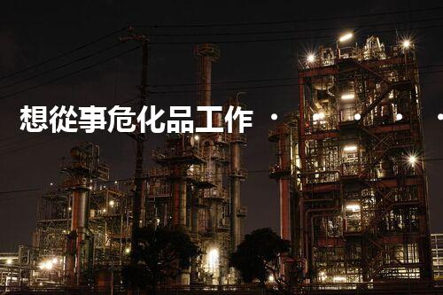 想從事?；饭ぷ鳎肯饶孟聫臉I(yè)資格證呀！